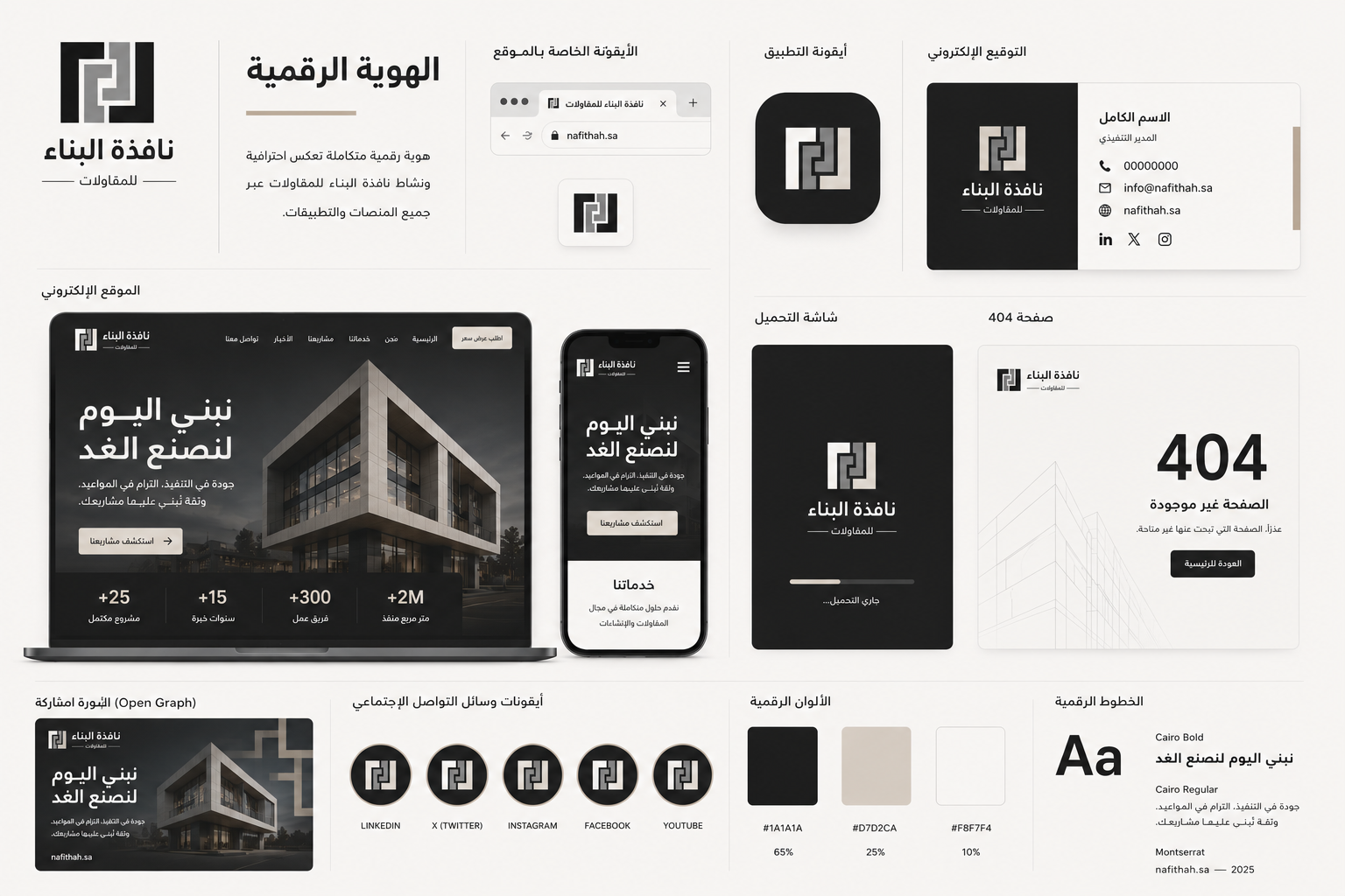 المنظومة الرقمية لنافذة البناء